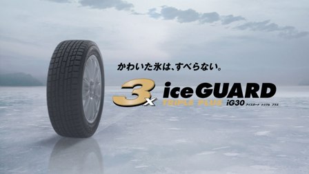 横浜ゴム 乗用車用スタッドレスタイヤ アイスガード トリプルプラス 自動車新聞社ニュース